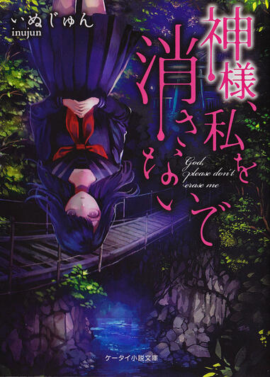 スターツ出版 2017年制作 「神様、私を消さないで」いぬじゅん/著 装丁イラスト担当